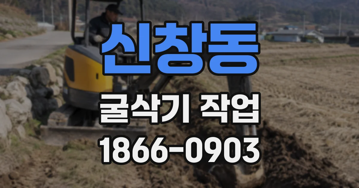 신창동 굴삭기 작업
