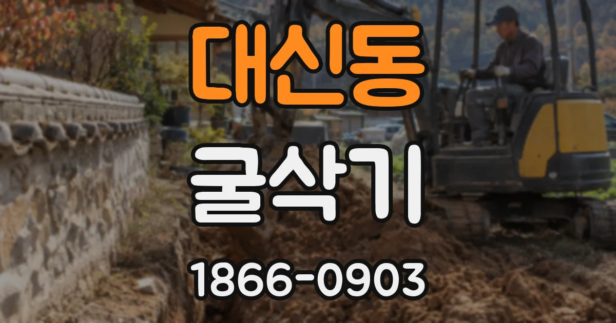 대신동 굴삭기