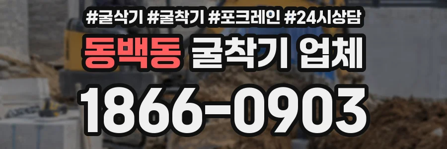 동백동 굴착기 업체