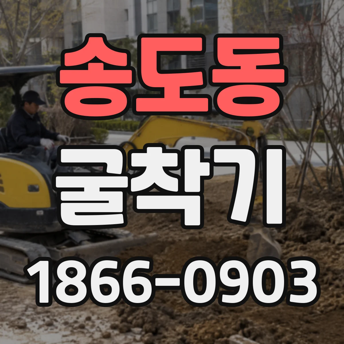송도동 굴착기