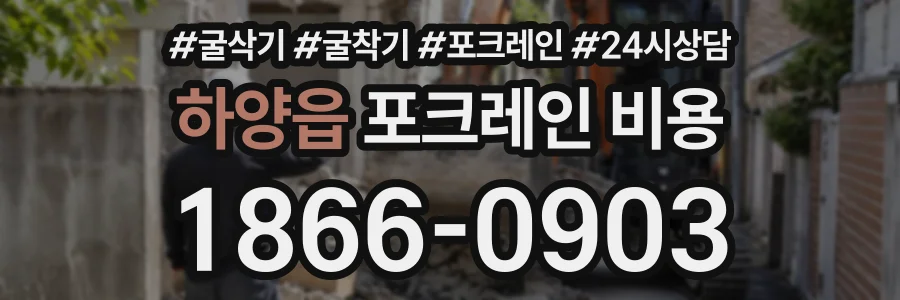 하양읍 포크레인비용 상담 전화 1866-0903