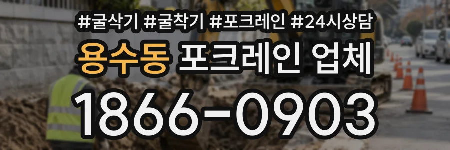 용수동 포크레인업체 상담 전화 1866-0903