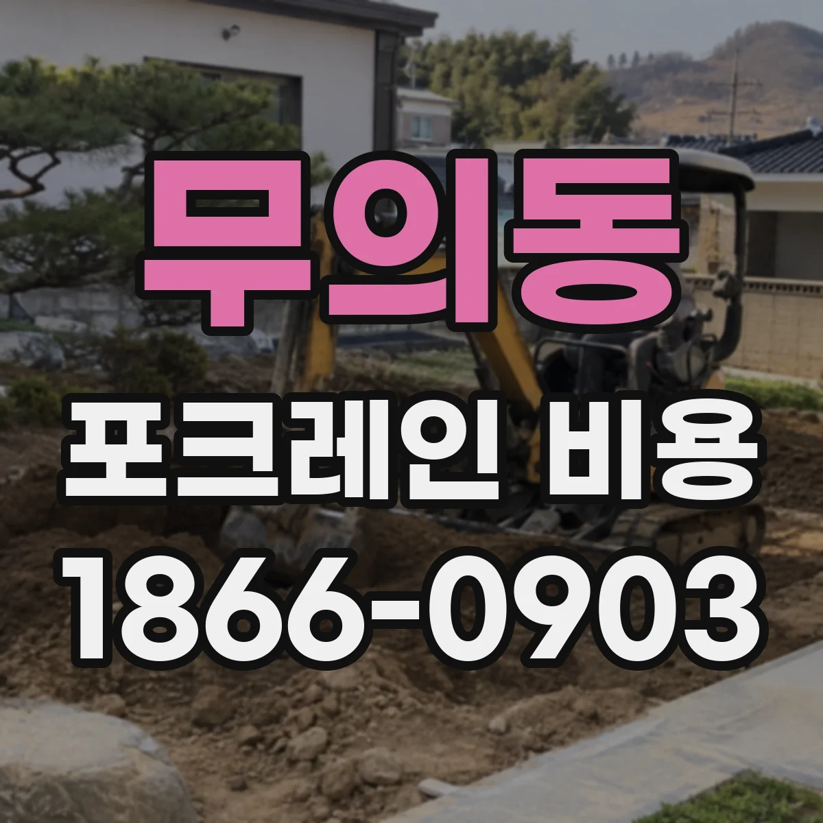 무의동 포크레인 비용