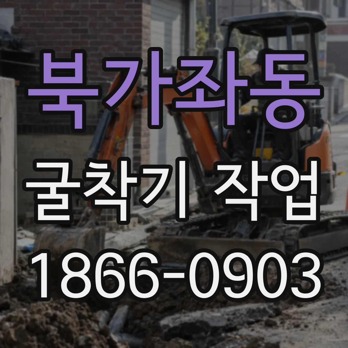 북가좌동 굴착기 작업