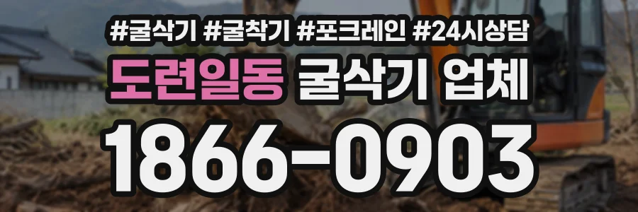 도련일동 굴삭기업체 상담 전화 1866-0903