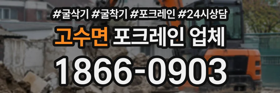 고수면 포크레인업체 상담 전화 1866-0903