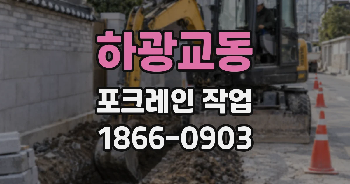 하광교동 포크레인 작업