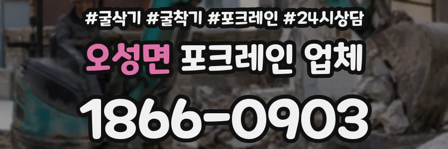 오성면 포크레인 업체