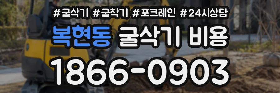 복현동 굴삭기비용 상담 전화 1866-0903