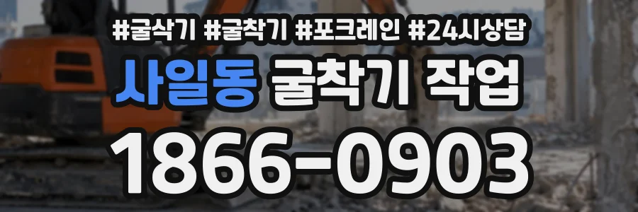 사일동 굴착기작업 상담 전화 1866-0903