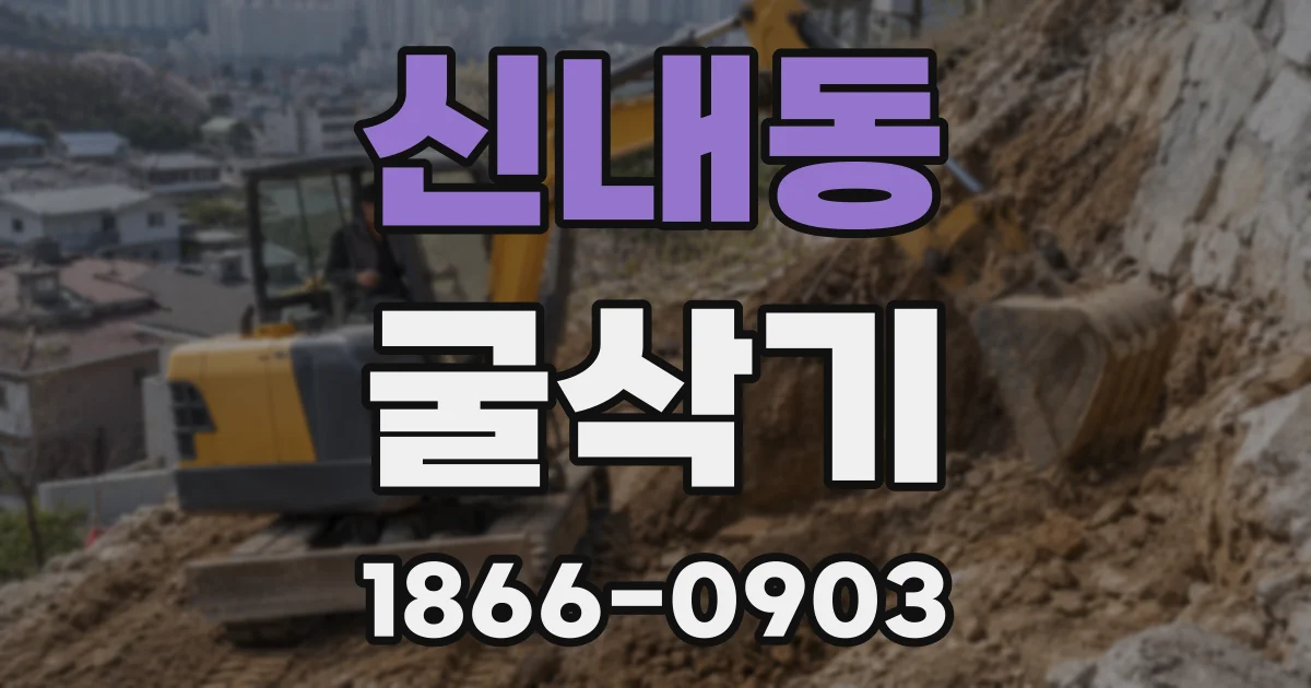 신내동 굴삭기