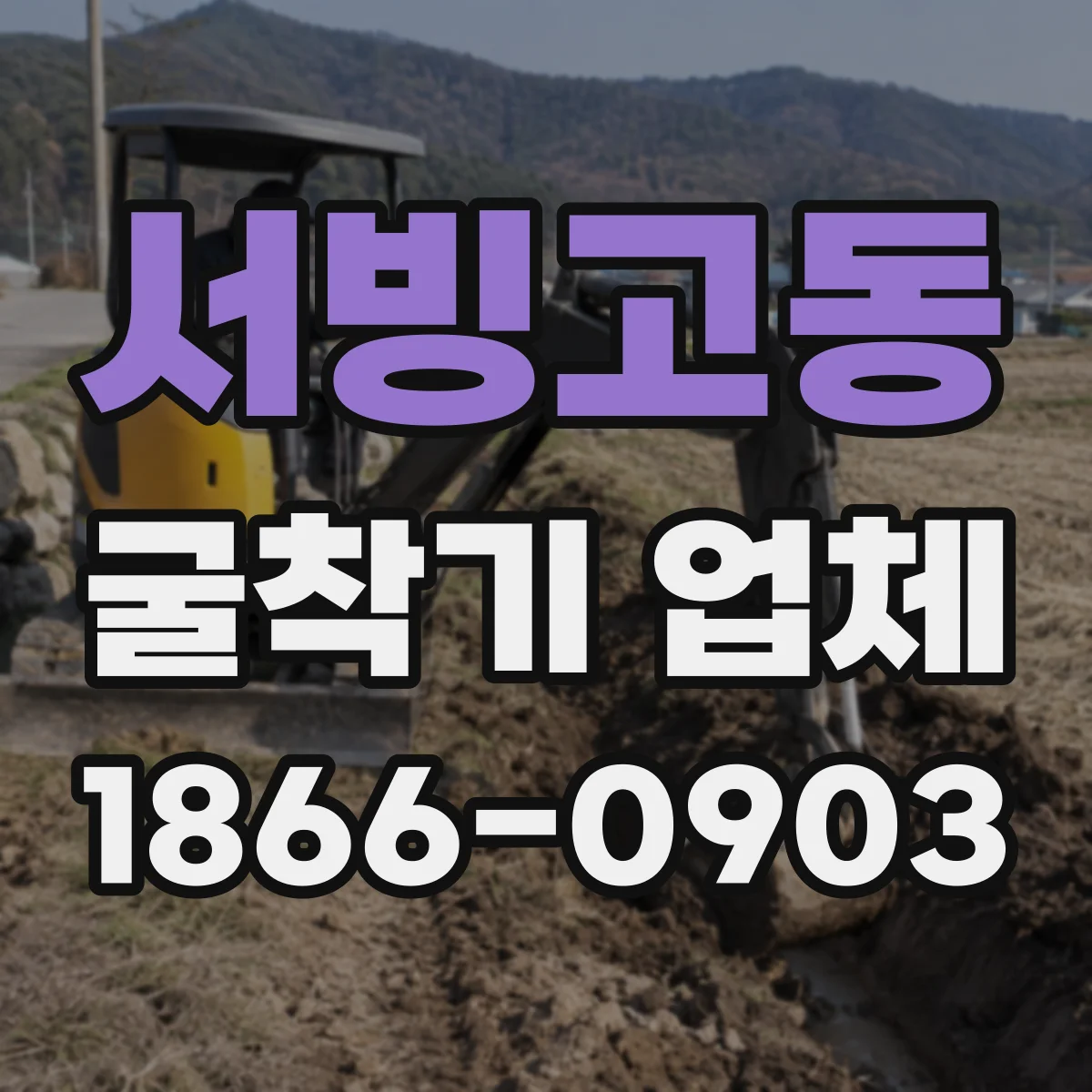 서빙고동 굴착기 업체