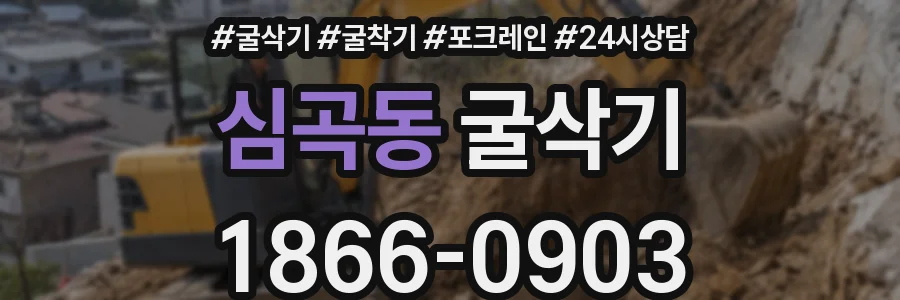 심곡동 굴삭기