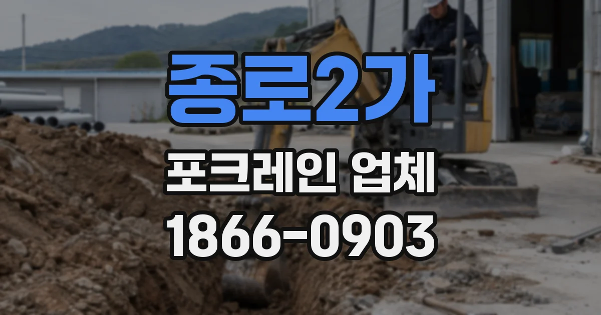 종로2가 포크레인 업체