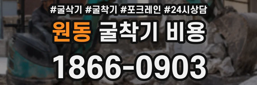 원동 굴착기 비용