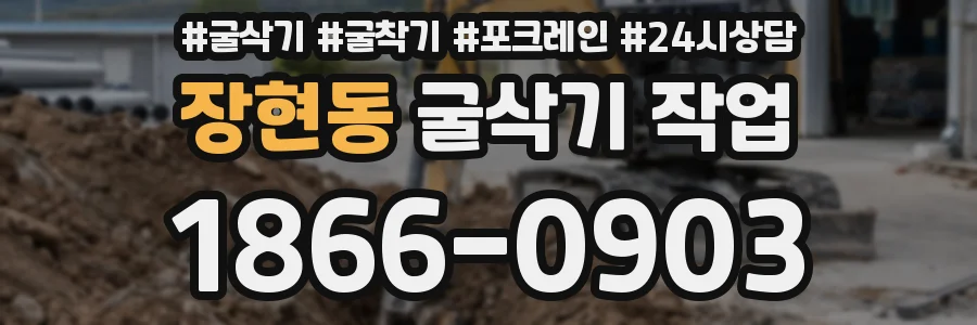 장현동 굴삭기 작업