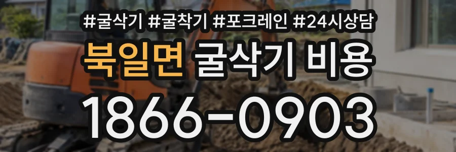 북일면 굴삭기비용 상담 전화 1866-0903