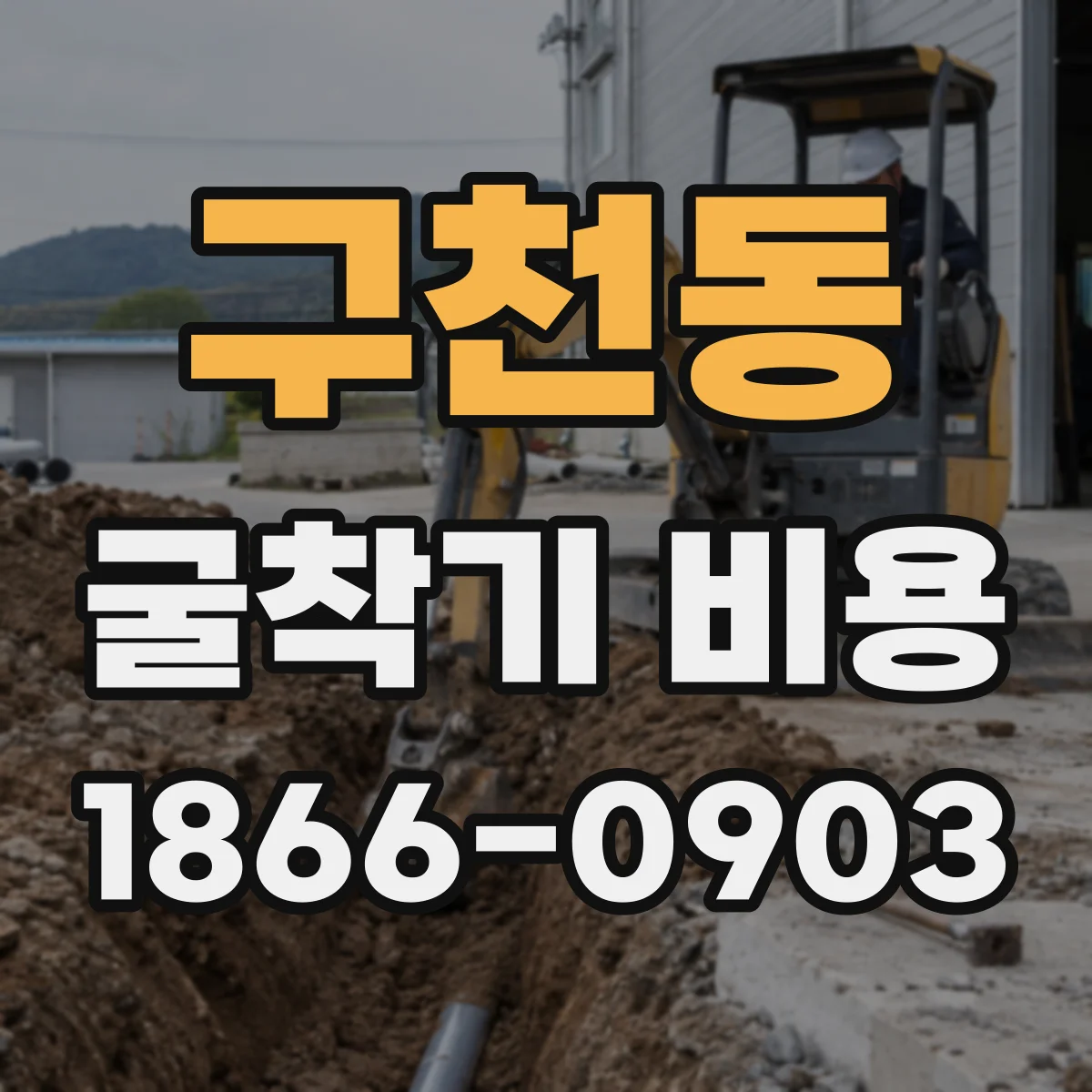 구천동 굴착기 비용