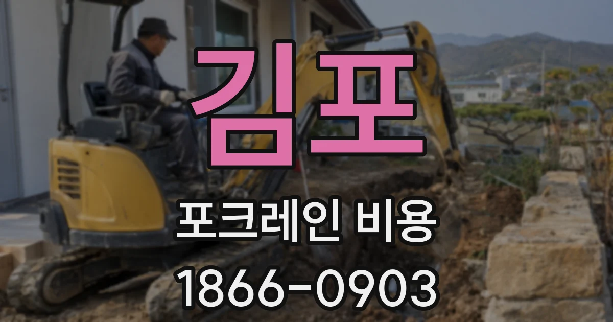 김포 포크레인 비용