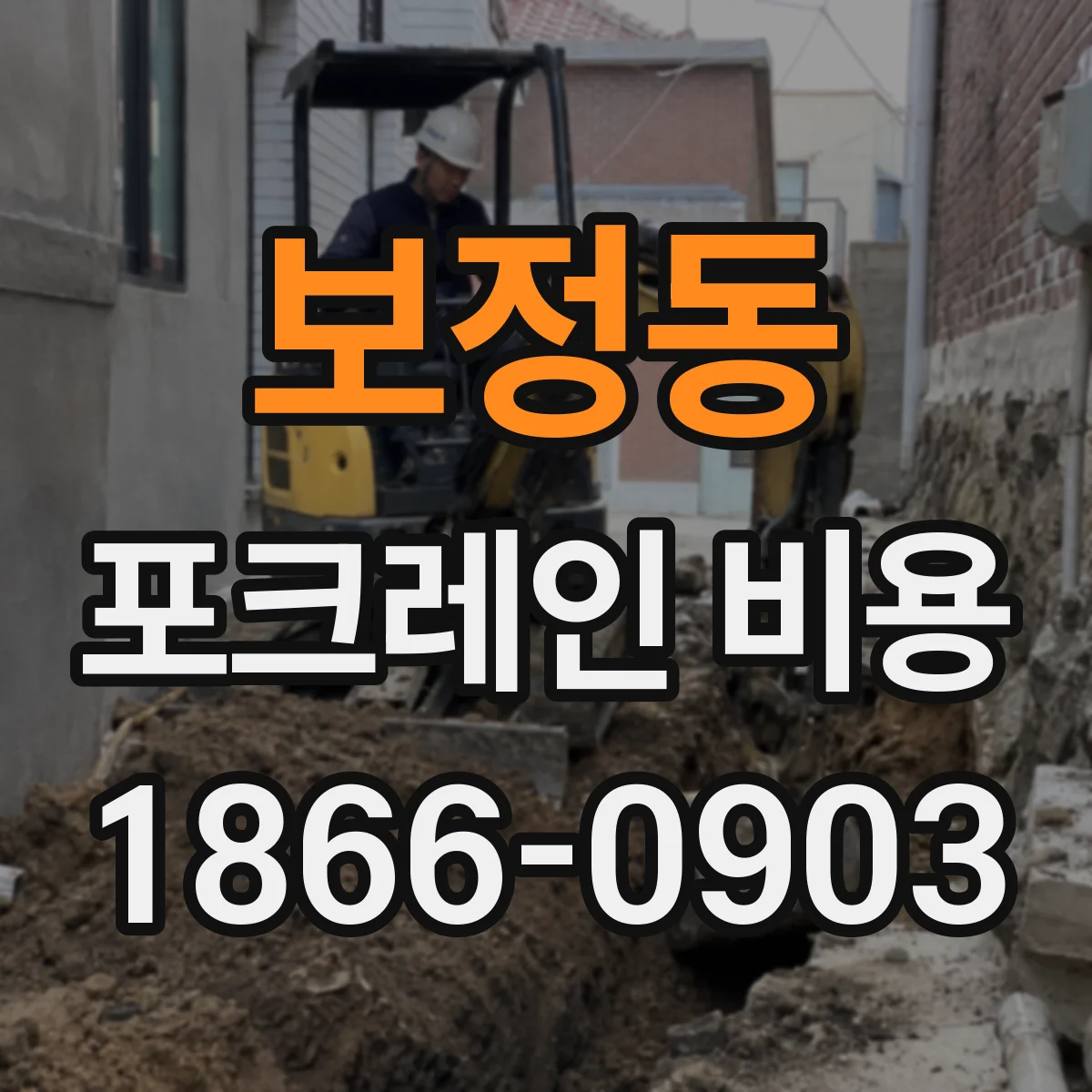 보정동 포크레인 비용