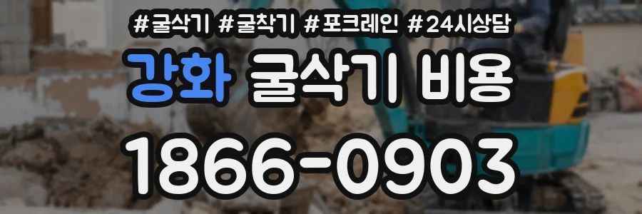 강화 굴삭기 비용