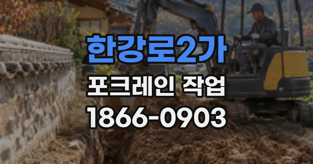한강로2가 포크레인 작업