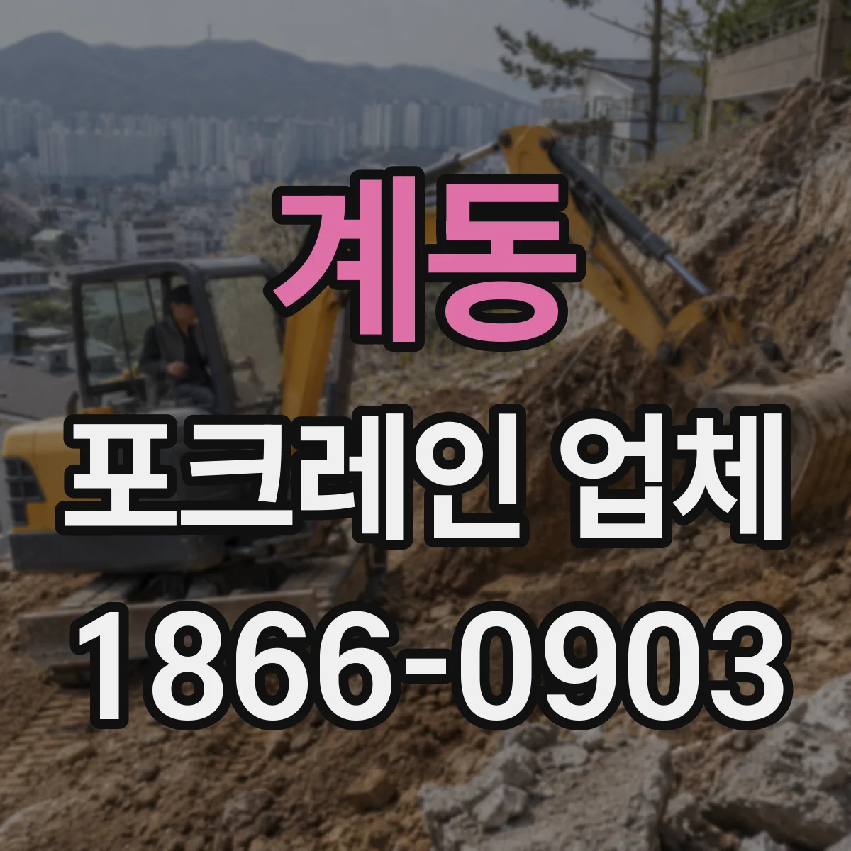 계동 포크레인 업체