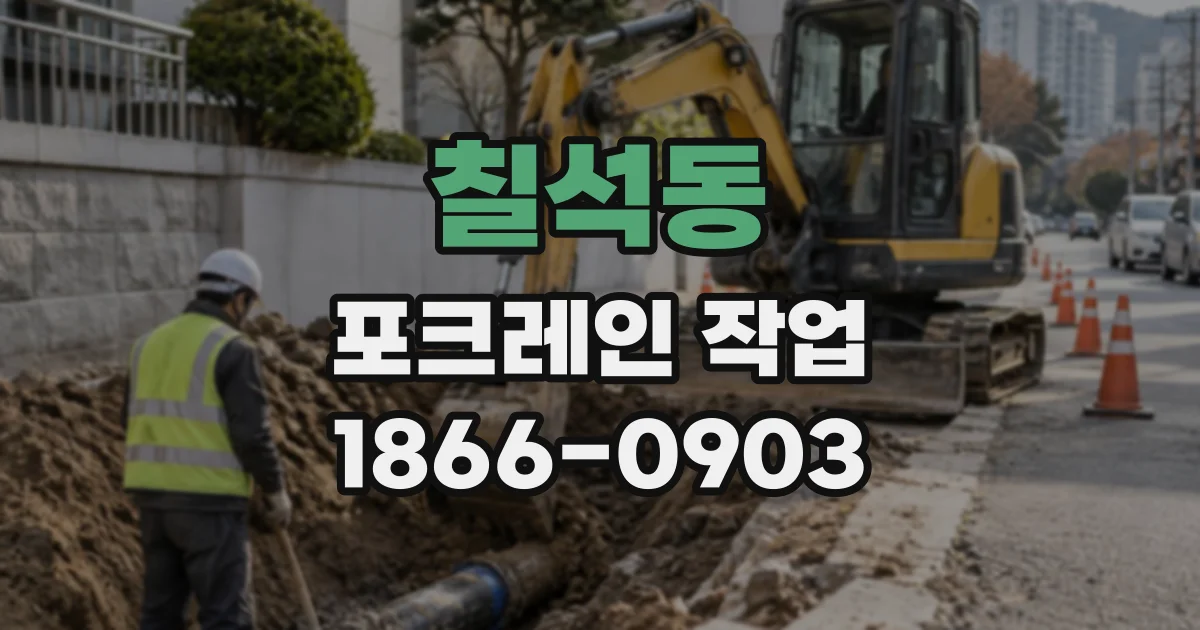 칠석동 포크레인작업