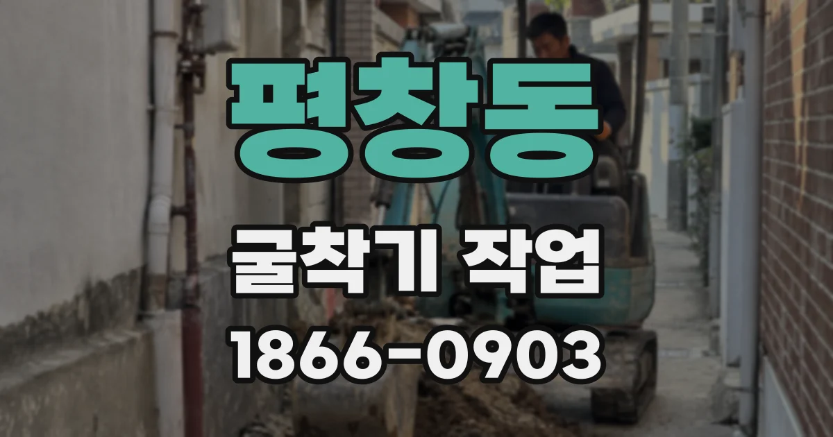 평창동 굴착기 작업