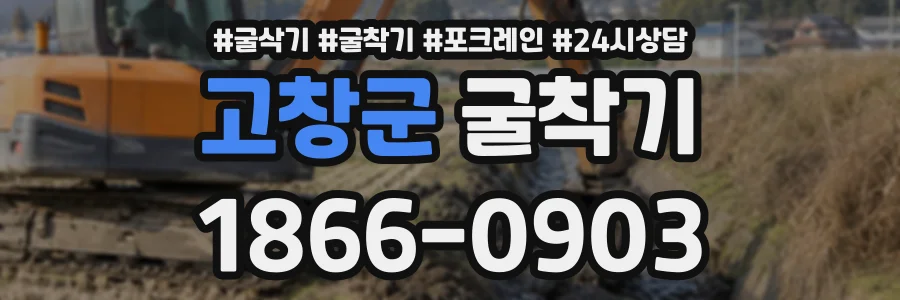 고창군 굴착기 상담 전화 1866-0903