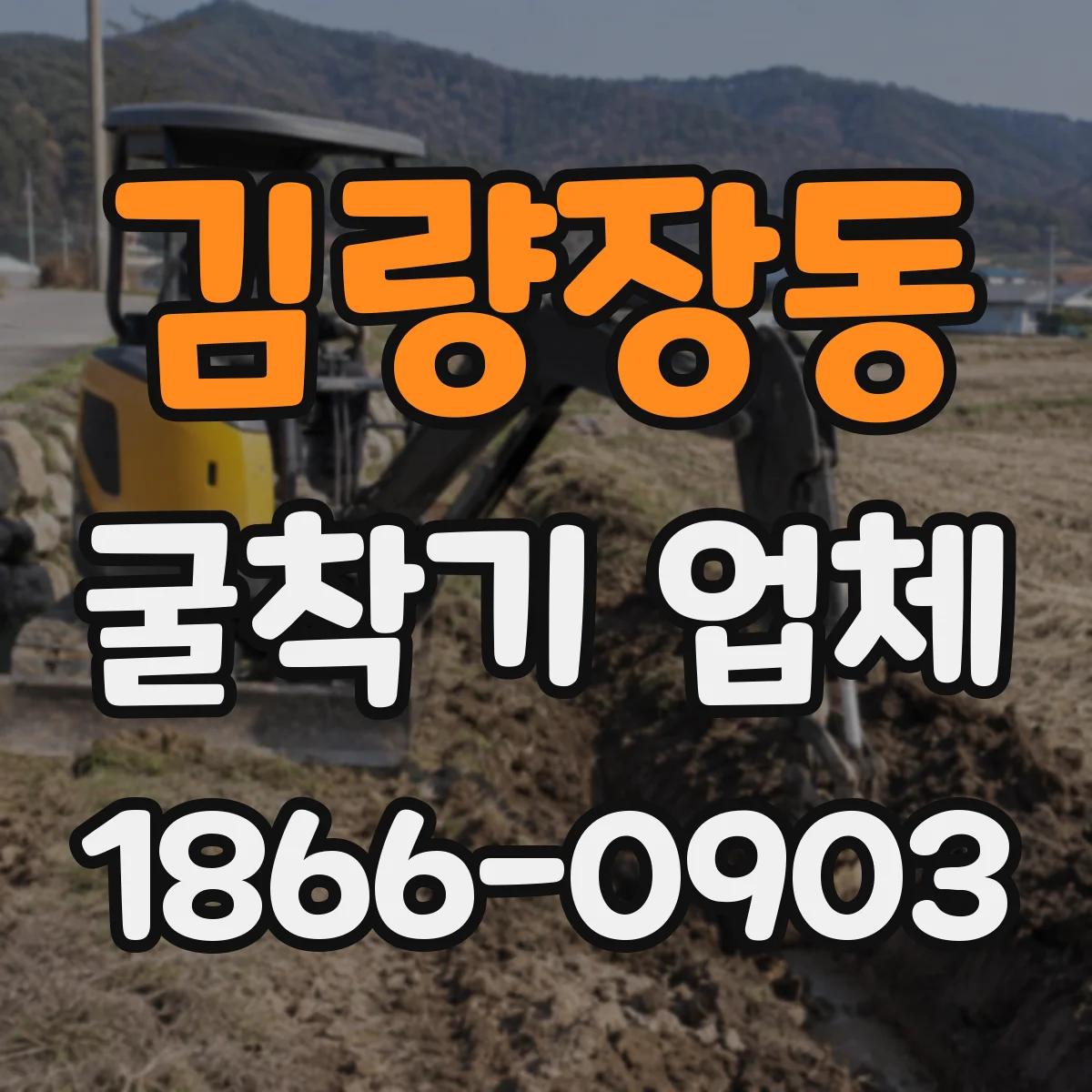 김량장동 굴착기 업체