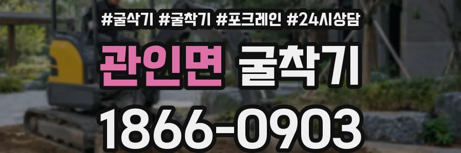 관인면 굴착기