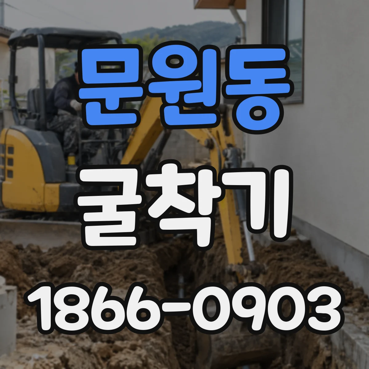 문원동 굴착기