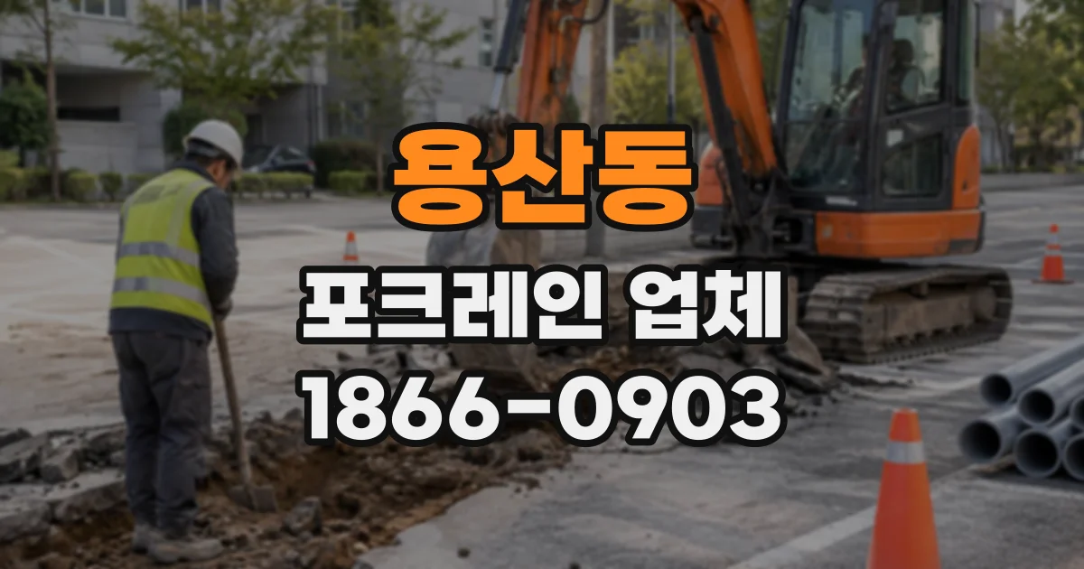 용산동 포크레인업체