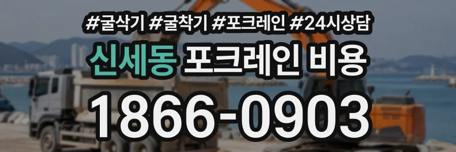 신세동 포크레인비용 상담 전화 1866-0903