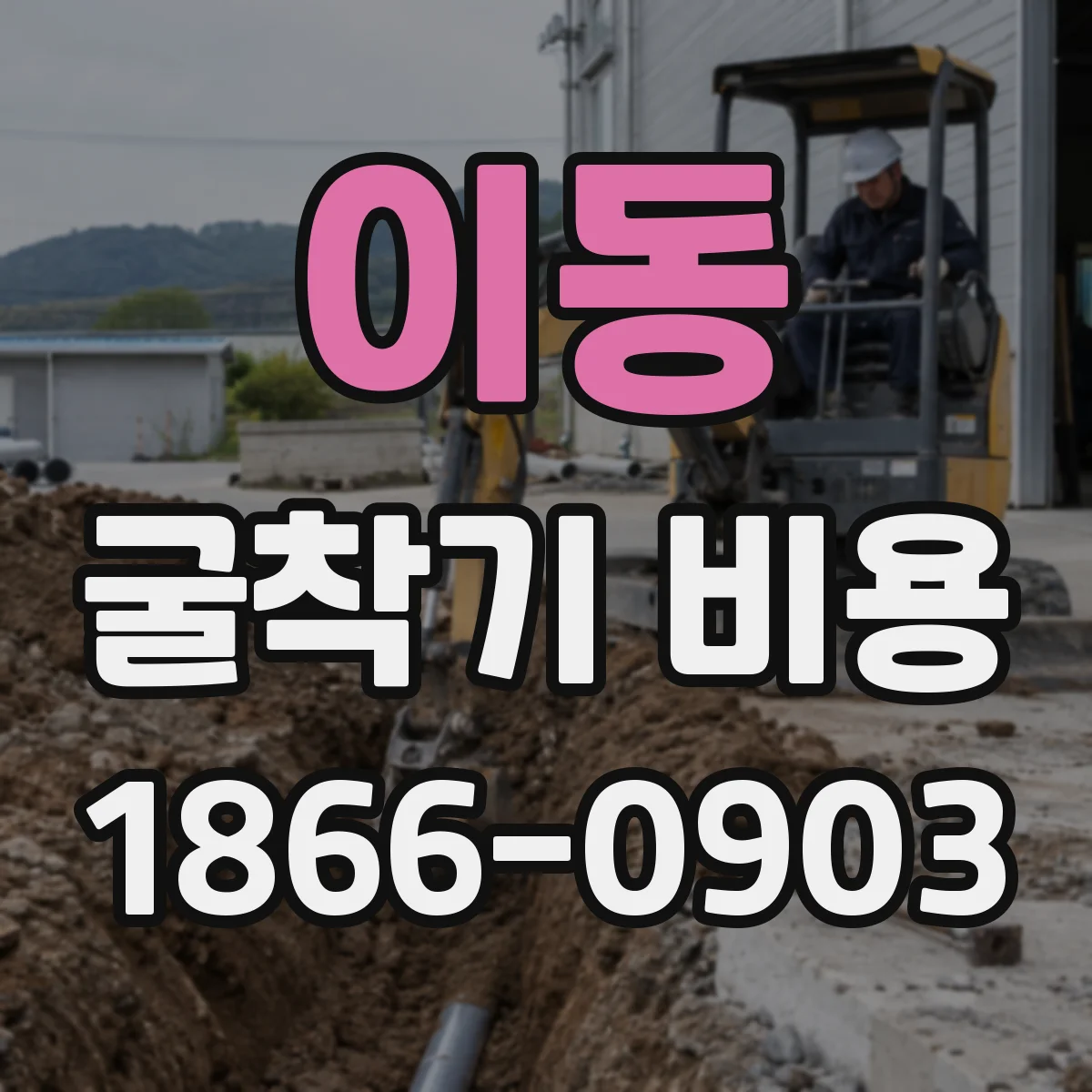이동 굴착기 비용