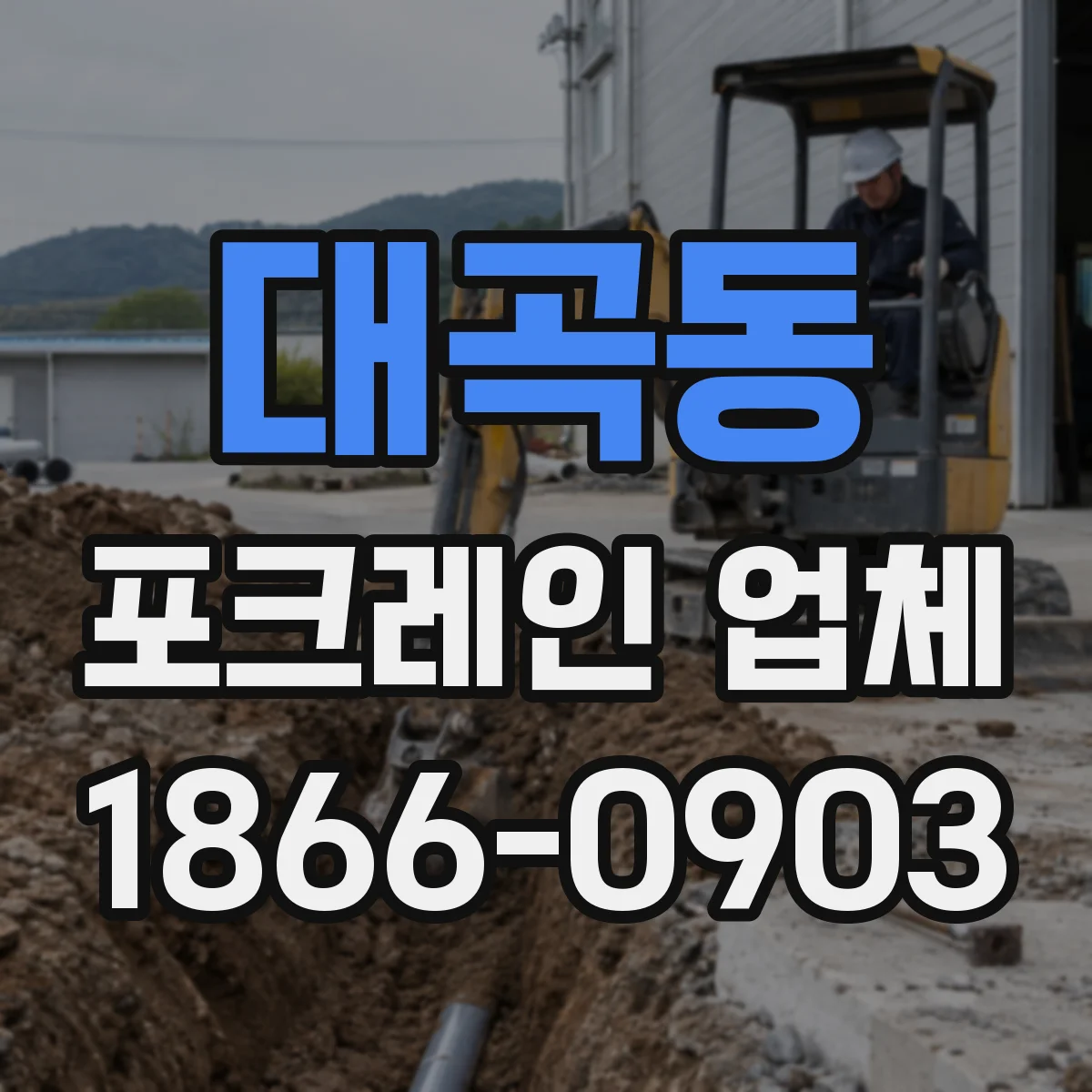 대곡동 포크레인 업체