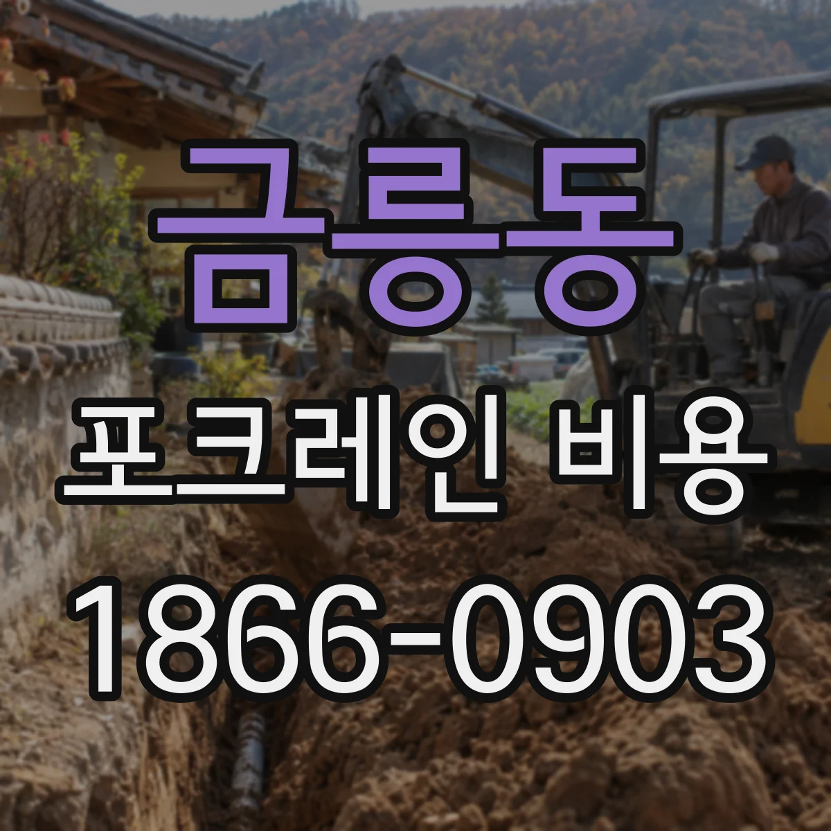 금릉동 포크레인 비용