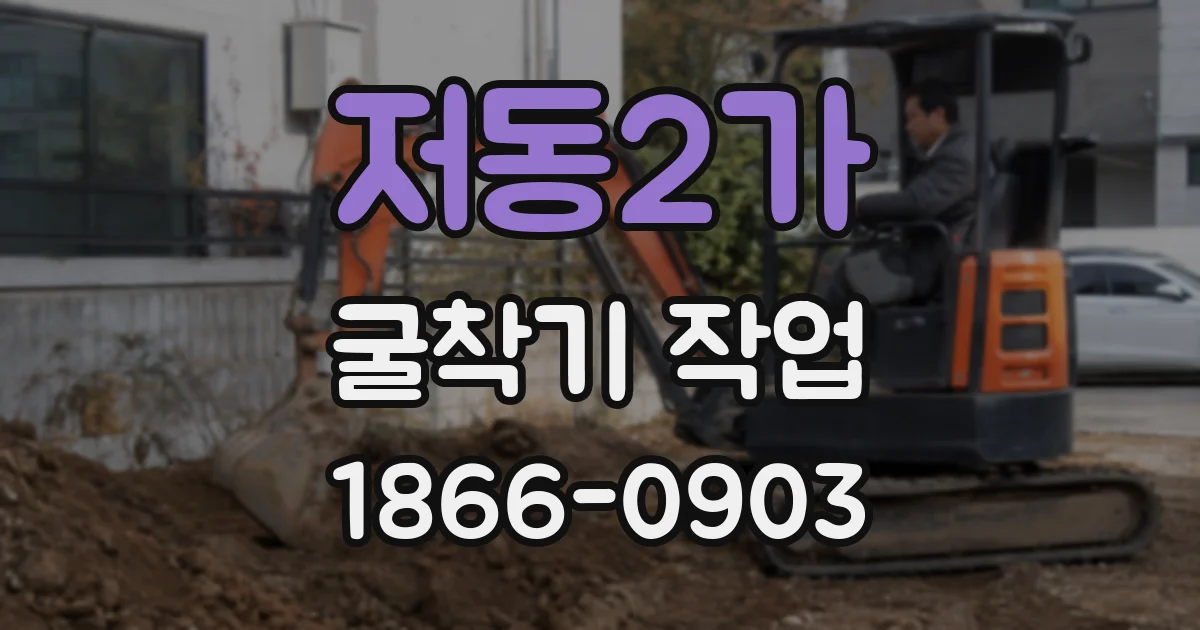 저동2가 굴착기 작업