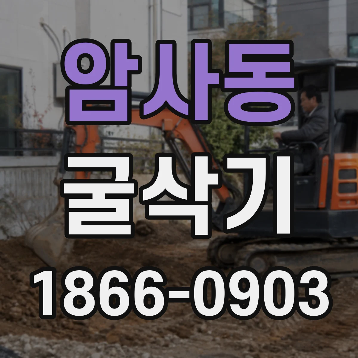 암사동 굴삭기