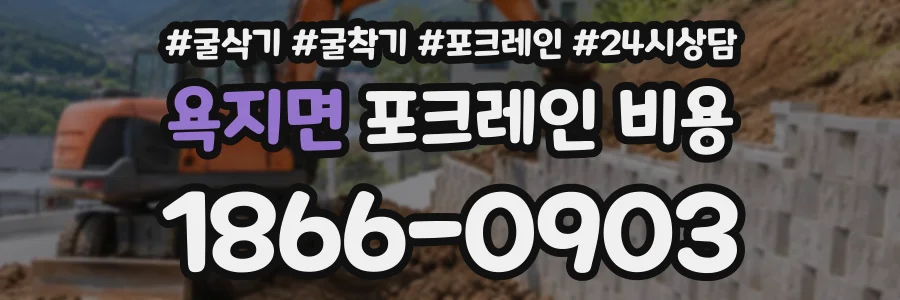 욕지면 포크레인비용 상담 전화 1866-0903