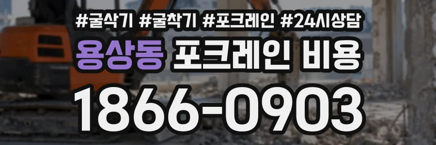 용상동 포크레인비용 상담 전화 1866-0903