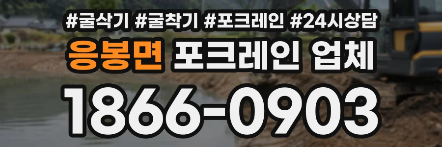응봉면 포크레인업체 상담 전화 1866-0903
