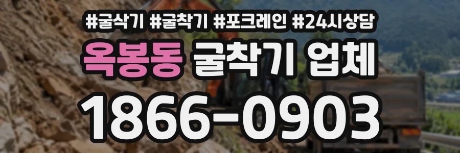 옥봉동 굴착기업체 상담 전화 1866-0903
