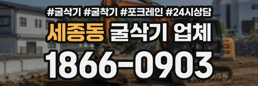 세종동 굴삭기업체 상담 전화 1866-0903