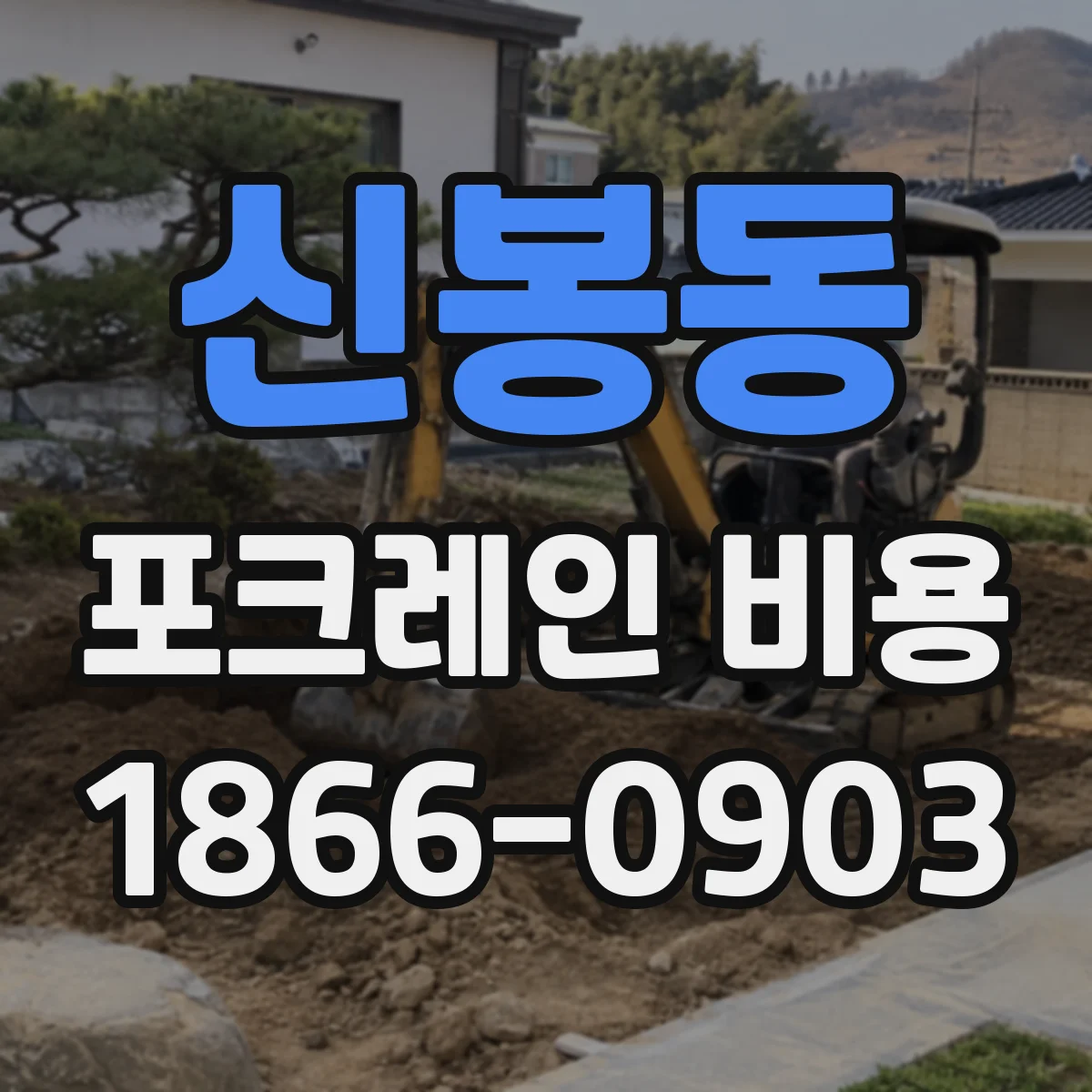 신봉동 포크레인 비용