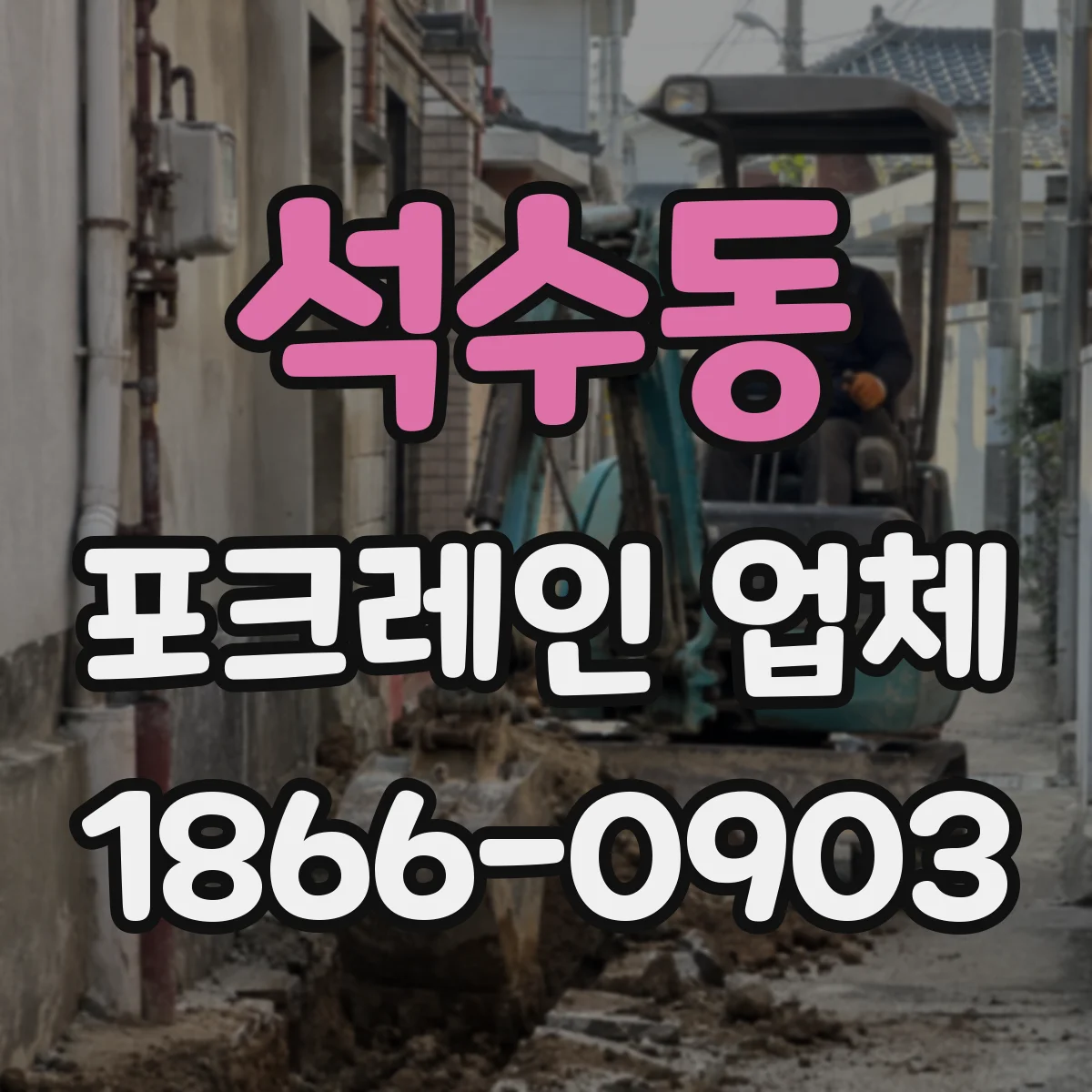 석수동 포크레인 업체