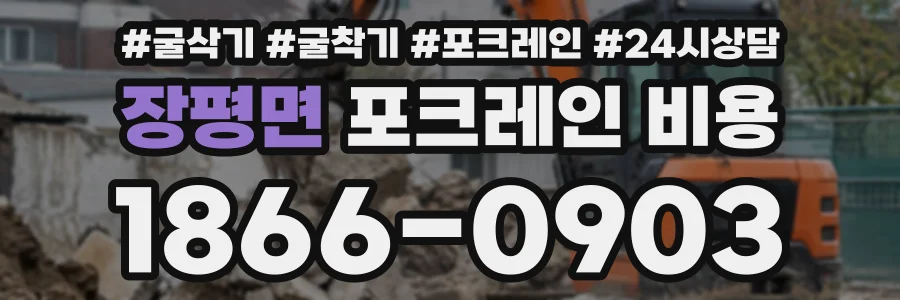 장평면 포크레인비용 상담 전화 1866-0903