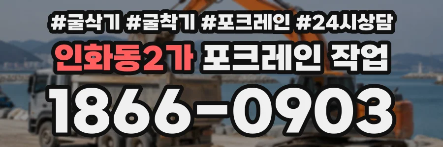 인화동2가 포크레인작업 상담 전화 1866-0903