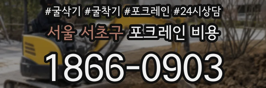 서울 서초구 포크레인 비용